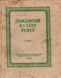 Гк рсфср 1922 года явился образцом для принятых в 1923 гражданских кодексов других союзных республик