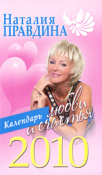 Календарь любви и счастья 2010