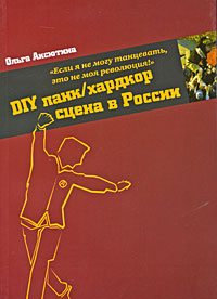  "Если я не могу танцевать, это не моя революция!" DIY панк/хардкор сцена в России