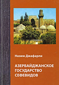 Азербайджанское государство Сефевидов