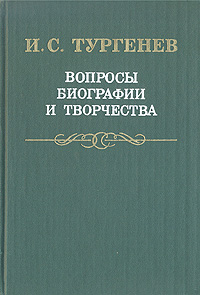 И. С. Тургенев. Вопросы биографии и творчества