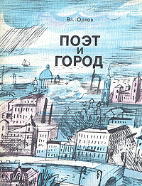 Поэт и город: Александр Блок и Петербург