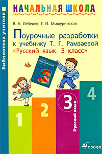 Поурочные разработки к учебнику Т. Г. Рамзаевой "Русский язык. 3 класс"