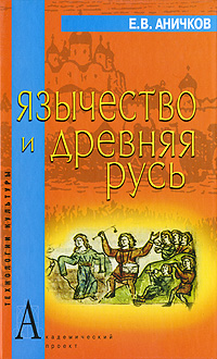 Язычество и Древняя Русь. Е. В. Аничков