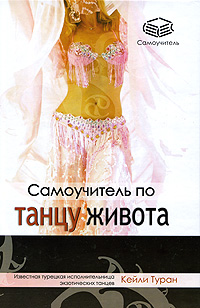 Самоучитель по танцу живота. Кейли Туран