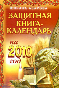 Защитная книга-календарь на 2010 год. Юлиана Азарова