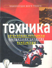 Техника. Автомобили, мотоциклы, поезда, электричество, компьютеры. Техника. Автомобили, мотоциклы, поезда, электричество, компьютеры.