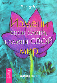 Измени свои слова, измени свой мир. Дж. С. Уорфилд