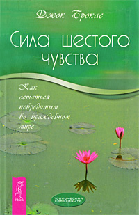 Сила шестого чувства. Как остаться невредимым во враждебном мире. Джок Брокас