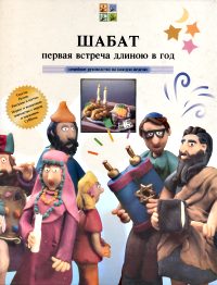 Шабат. Первая встреча длиною в год