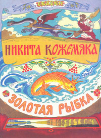 Никита Кожемяка. Золотая рыбка