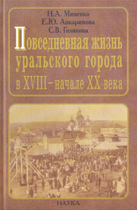 Повседневная жизнь уральского города в XVIII - начале XX века Н. А. Миненко, Е. Ю. Апкаримова, С. В. Голикова купить читать скачать онлайн - BookMix.ru