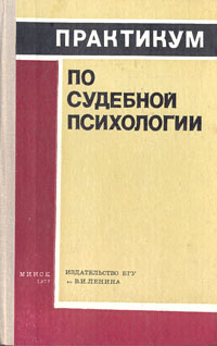 Практикум по судебной психологии