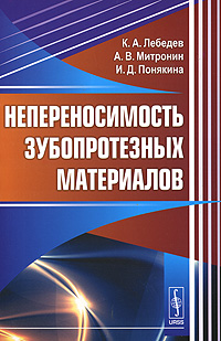 Непереносимость зубопротезных материалов. К. А. Лебедев, А. В. Митронин, И. Д. Понякина