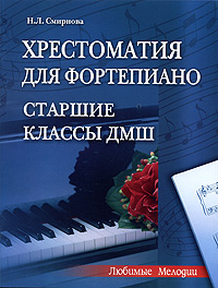 Хрестоматия для фортепиано. Старшие классы ДМШ