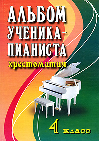 Альбом ученика-пианиста. Хрестоматия. 4 класс