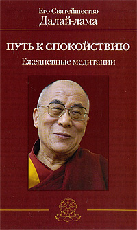 Путь к спокойствию. Ежедневные медитации. Его Святейшество Далай-лама