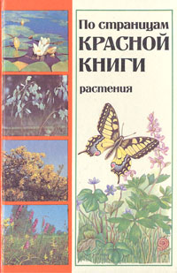 По страницам Красной книги. Растения