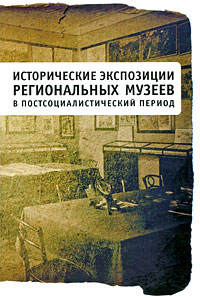 Рецензии на книгу Исторические экспозиции региональных музеев в постсоциалистический период Рецензии на книгу Исторические экспозиции региональных музеев в постсоциалистический период