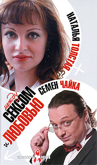 Между сексом и любовью. Наталья Толстая, Семен Чайка