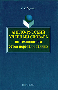 Англо-русский учебный словарь по технологиям сетей передачи данных Е. Г. Брунова купить читать скачать онлайн - BookMix.ru