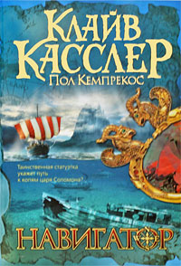 Навигатор. Клайв Касслер, Пол Кемпрекос
