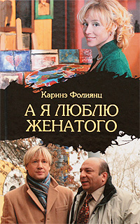А я люблю женатого. Каринэ Фолиянц
