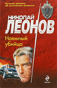 Наемный убийца. Николай Леонов