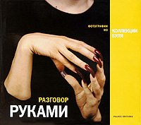 Разговор руками. Фотографии из коллекции Буля