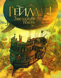 Звездная пыль. Нил Гейман