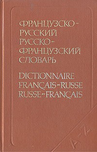 Французско-русский и русско-французский словарь (краткий)