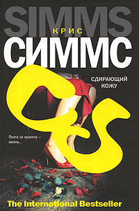 Сдирающий кожу. Крис Симмс