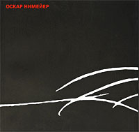 Оскар Нимейер