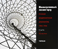 Потерянный авангард. Русская модернистская архитектура 1922-1932. Фотоальбом. Ричард Пэр