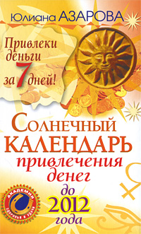 Солнечный календарь привлечения денег до 2012 года. Юлиана Азарова