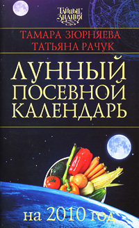 Лунный посевной календарь на 2010 год