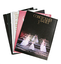 Советский балет. 1988 (годовой комплект из 6 выпусков)