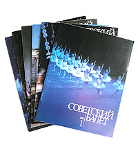 Советский балет. 1985 (годовой комплект из 6 выпусков)
