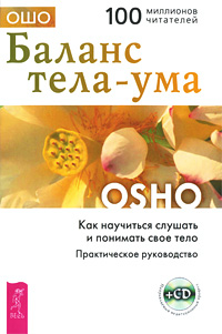 Баланс тела-ума. Как научиться слушать и понимать свое тело (+ CD). Ошо
