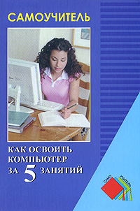Как освоить компьютер за 5 занятий