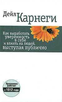 Как выработать уверенность в себе и влиять на людей, выступая публично. Дейл Карнеги
