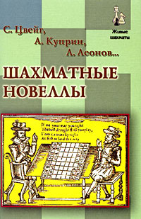 Шахматные новеллы. С. Цвейг, А. Куприн, Л. Леонов