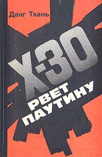 Икс-30 рвет паутину