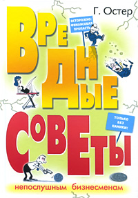 Вредные советы непослушным бизнесменам. Г. Остер