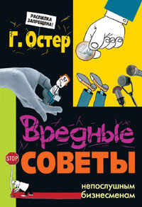 Вредные советы непослушным бизнесменам. Г. Остер