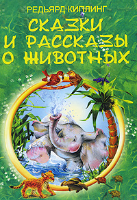 Сказки и рассказы о животных Сказки и рассказы о животных