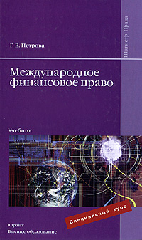 Международное финансовое право12296407 Международное финансовое право12296407Учебник представляет собой полный учебный курс международного правового регулирования в сфере оборота финансов и национального регулирования финансовой деятельности с иностранным элементом. Он отражает современные теоретические знания в области международного финансового права (МФП) и написан с учетом особенностей мировой финансовой деятельности государств, международных организаций, частных и транснациональных участников. В общей части учебника раскрыты понятие, предмет, система норм международных финансовых правоотношений, наука МФП, объекты и субъекты МФП. В особенной части рассмотрены отдельные виды международных финансовых правоотношений, представленные автором как международное валютное право, международное банковское право, международное налоговое право, международное страховое право и др. Для студентов вузов, обучающихся по специальностям 030501 (021100) Юриспруденция, 030500 (521400) Юриспруденция (бакалавр), 030500 (521400) Юриспруденция (магистр), а...