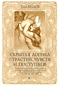 Скрытая логика страстей, чувств и поступков. Искусство понимания себя и других. Логика общения в жизни и на сцене. Психофизическая природа искусства действий. П. М. Ершов
