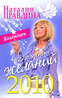 Календарь исполнения желаний 2010