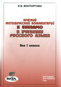 Краткий методический комментарий к букварю и учебнику русского языка для 1 класса